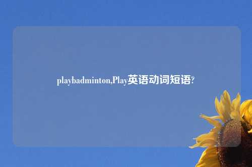 playbadminton,Play英语动词短语?