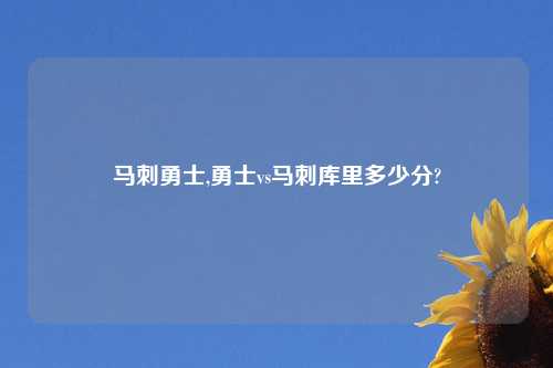 马刺勇士,勇士vs马刺库里多少分?