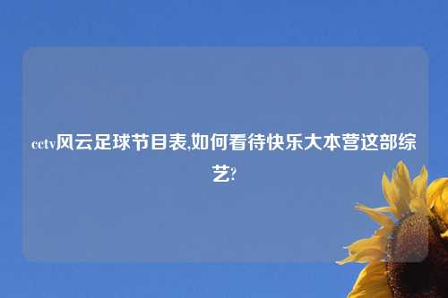 cctv风云足球节目表,如何看待快乐大本营这部综艺?