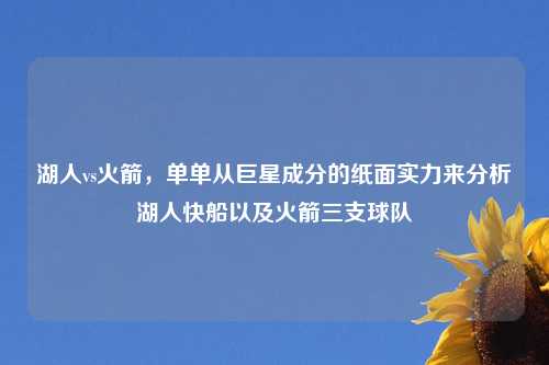 湖人vs火箭，单单从巨星成分的纸面实力来分析湖人快船以及火箭三支球队