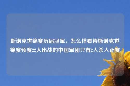 斯诺克世锦赛历届冠军，怎么样看待斯诺克世锦赛预赛22人出战的中国军团只有2人杀入正赛