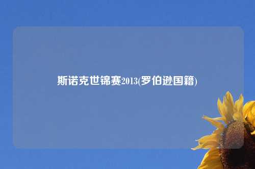 斯诺克世锦赛2013(罗伯逊国籍)