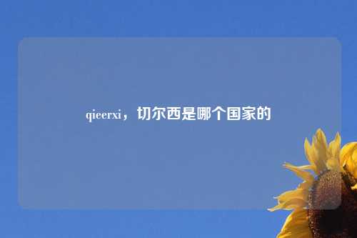 qieerxi，切尔西是哪个国家的