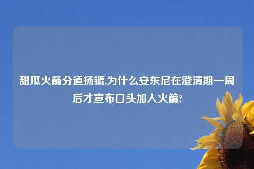 甜瓜火箭分道扬镳,为什么安东尼在澄清期一周后才宣布口头加入火箭?