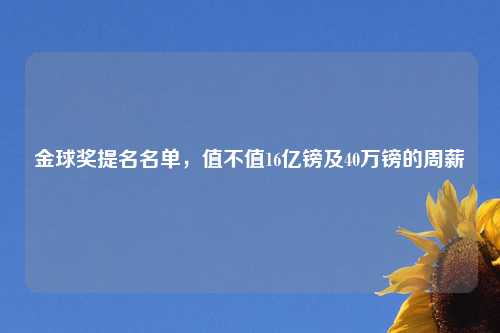 金球奖提名名单，值不值16亿镑及40万镑的周薪