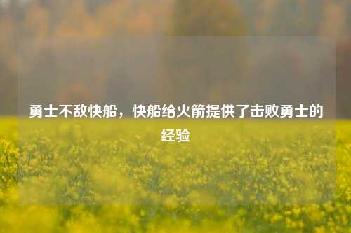 勇士不敌快船，快船给火箭提供了击败勇士的经验