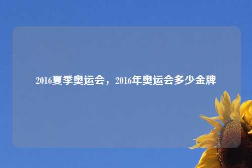 2016夏季奥运会，2016年奥运会多少金牌