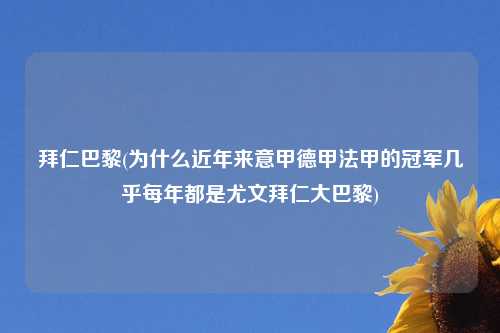 拜仁巴黎(为什么近年来意甲德甲法甲的冠军几乎每年都是尤文拜仁大巴黎)