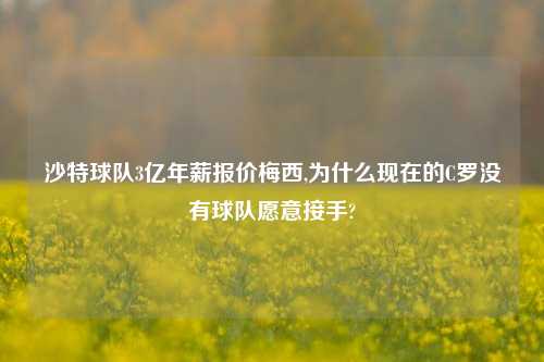 沙特球队3亿年薪报价梅西,为什么现在的C罗没有球队愿意接手?