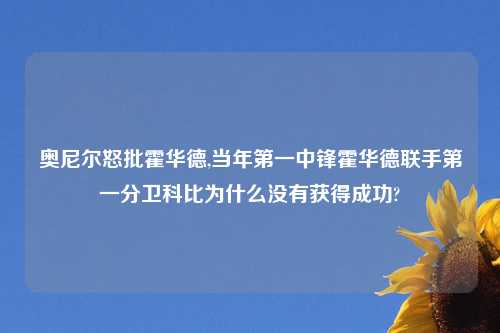 奥尼尔怒批霍华德,当年第一中锋霍华德联手第一分卫科比为什么没有获得成功?