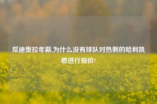 瓜迪奥拉年薪,为什么没有球队对热刺的哈利凯恩进行报价?