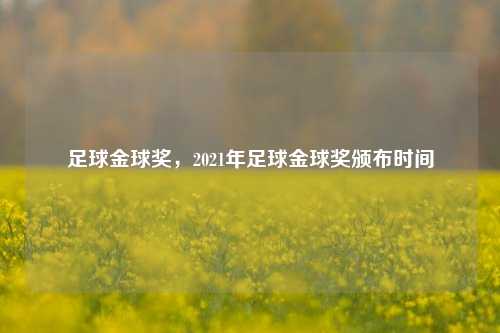 足球金球奖，2021年足球金球奖颁布时间