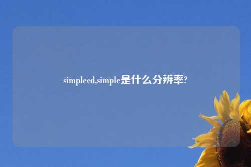 simplecd,simple是什么分辨率?