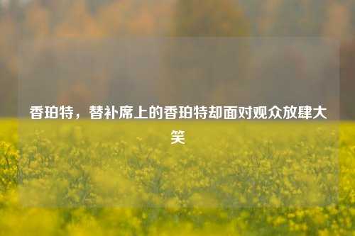 香珀特，替补席上的香珀特却面对观众放肆大笑