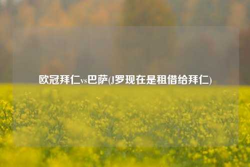 欧冠拜仁vs巴萨(J罗现在是租借给拜仁)