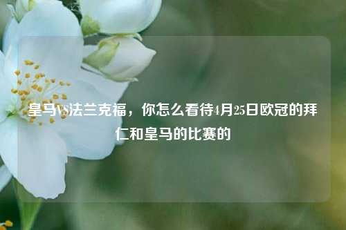 皇马VS法兰克福，你怎么看待4月25日欧冠的拜仁和皇马的比赛的